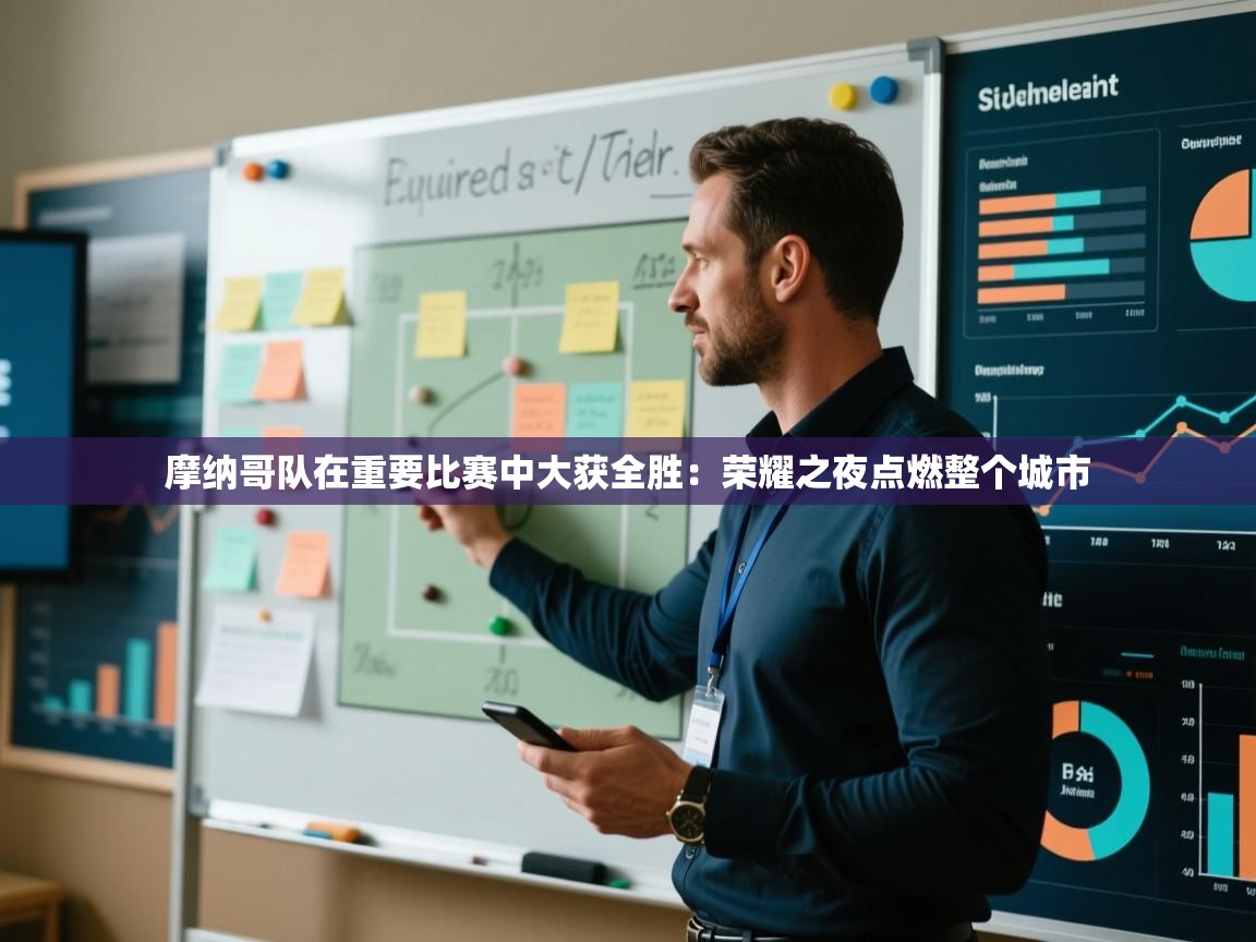 摩纳哥队在重要比赛中大获全胜：荣耀之夜点燃整个城市  第1张