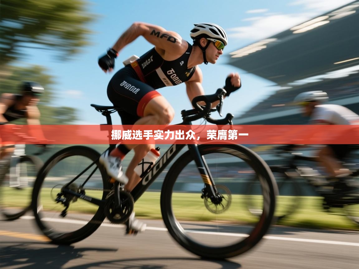 挪威选手实力出众,荣膺第一 第1张