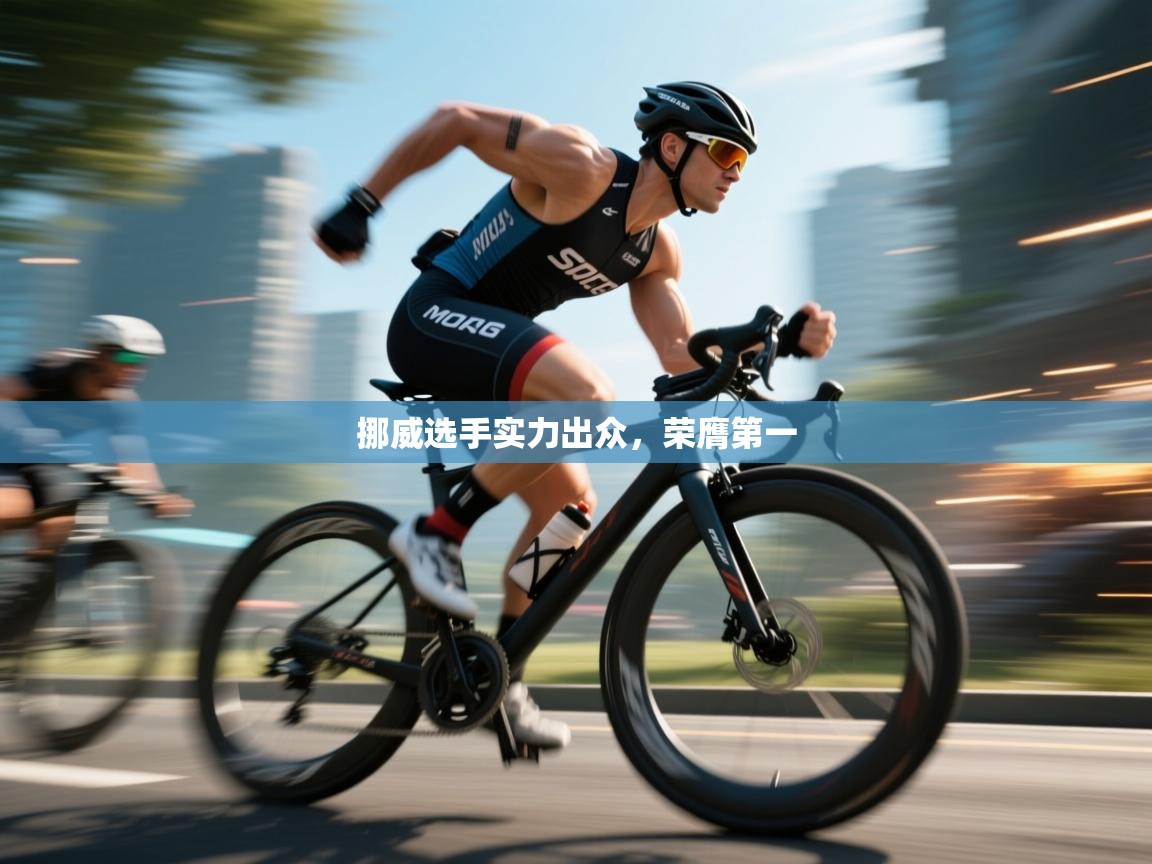 挪威选手实力出众,荣膺第一 第2张