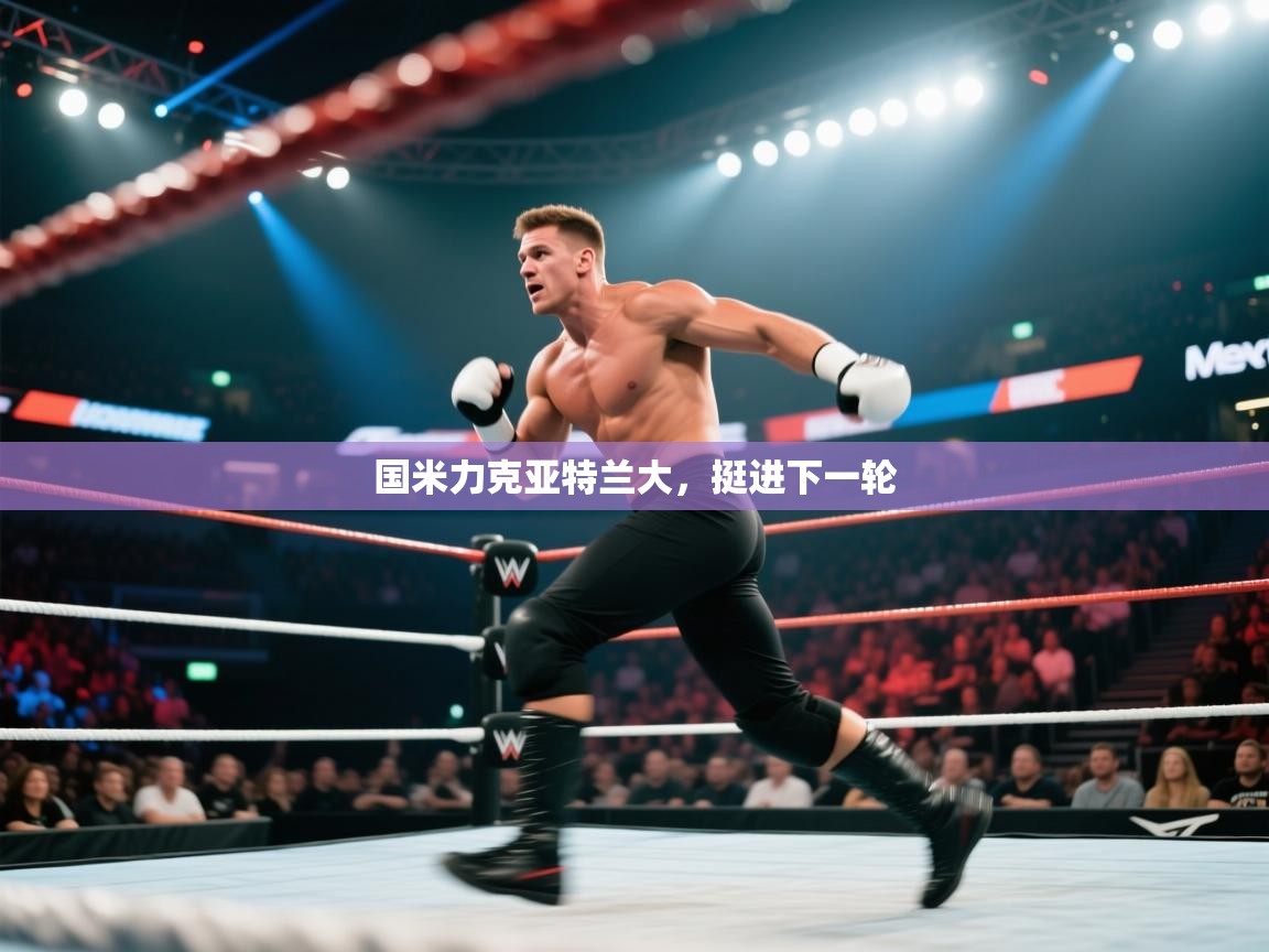 国米力克亚特兰大，挺进下一轮  第1张