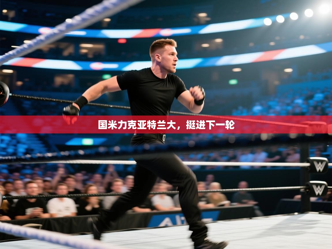 国米力克亚特兰大，挺进下一轮  第2张