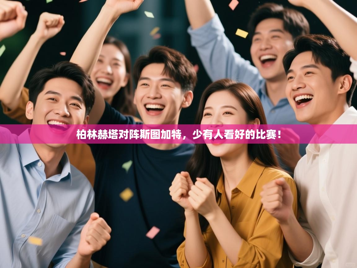 柏林赫塔对阵斯图加特，少有人看好的比赛！  第1张