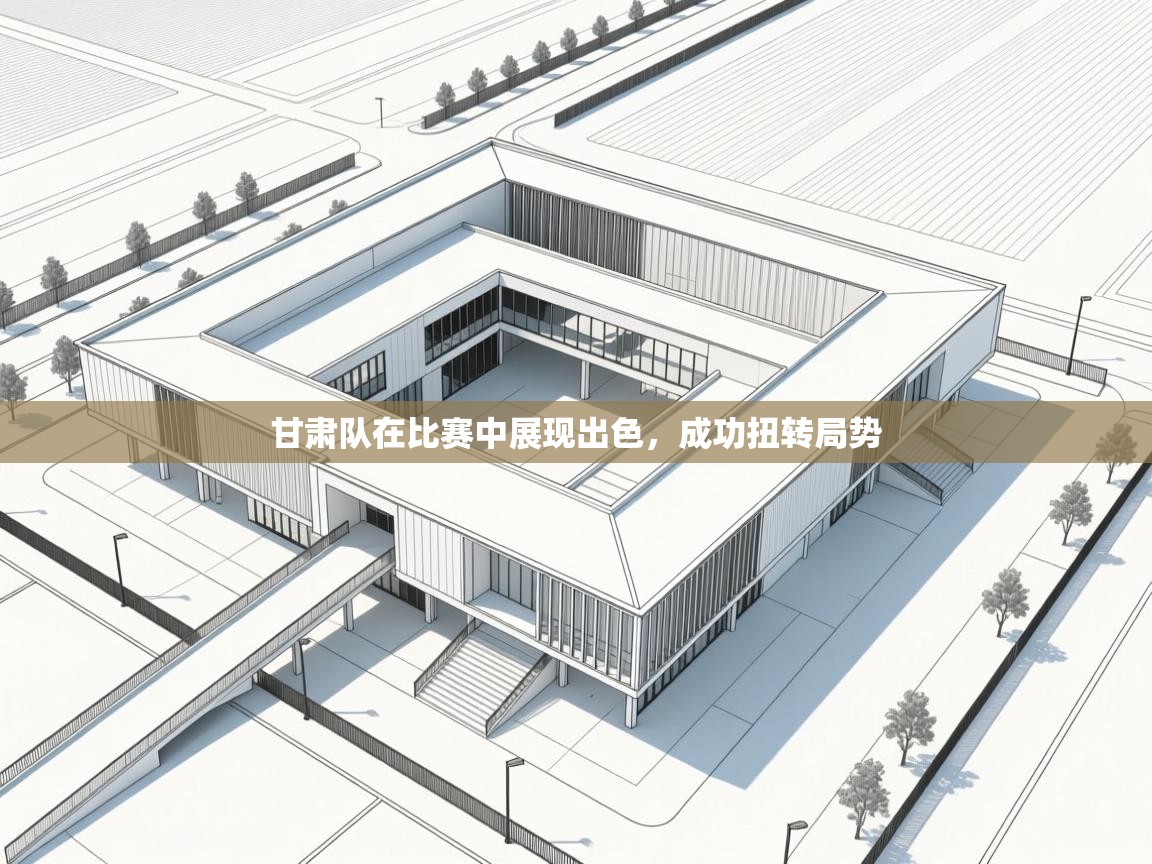 甘肃队在比赛中展现出色，成功扭转局势  第2张