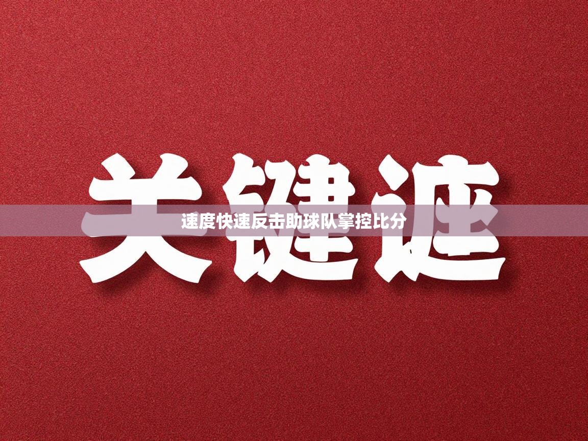 速度快速反击助球队掌控比分  第2张