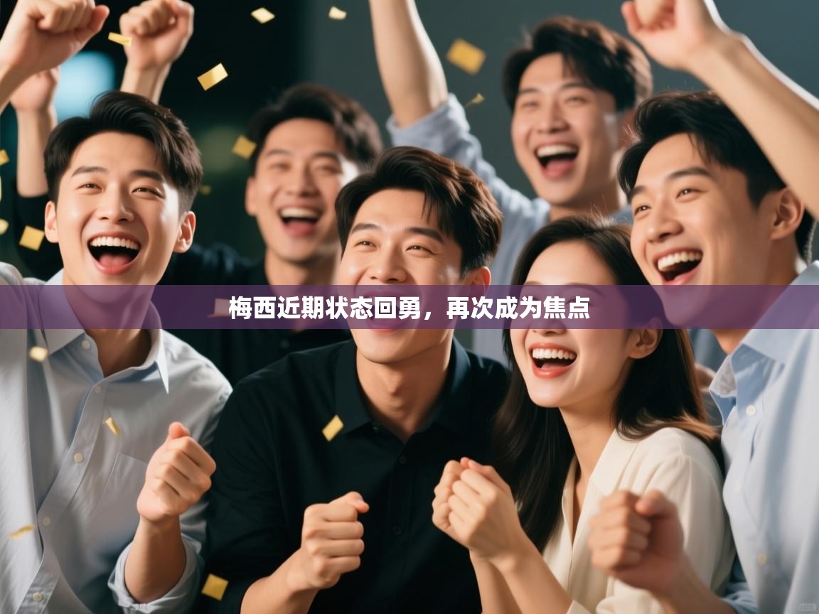 梅西近期状态回勇，再次成为焦点  第2张