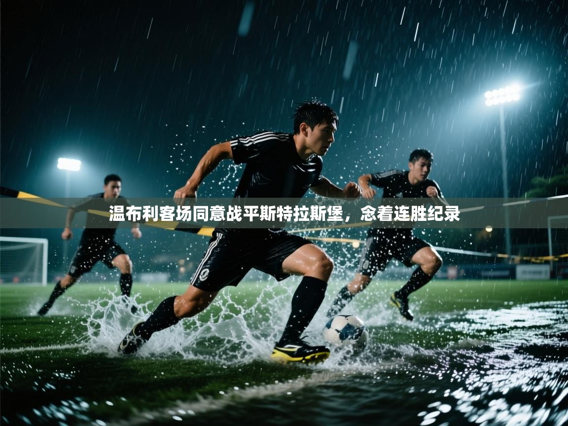 温布利客场同意战平斯特拉斯堡,念着连胜纪录 第2张