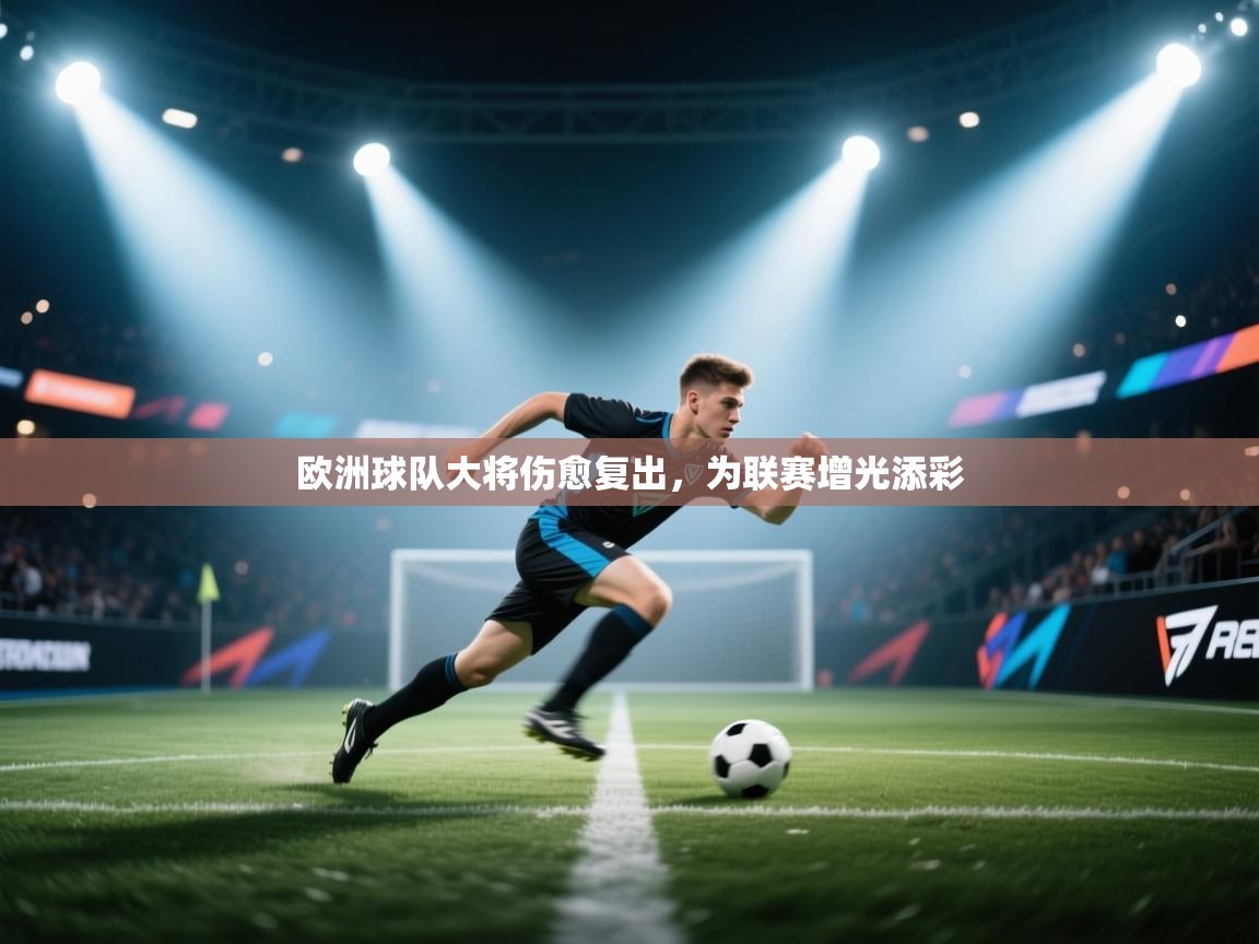 欧洲球队大将伤愈复出,为联赛增光添彩 第2张