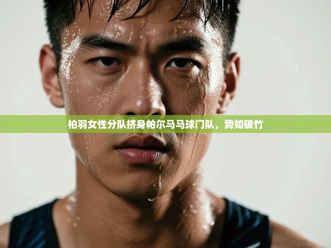 柏羽女性分队挤身帕尔马马球门队,势如破竹 第1张