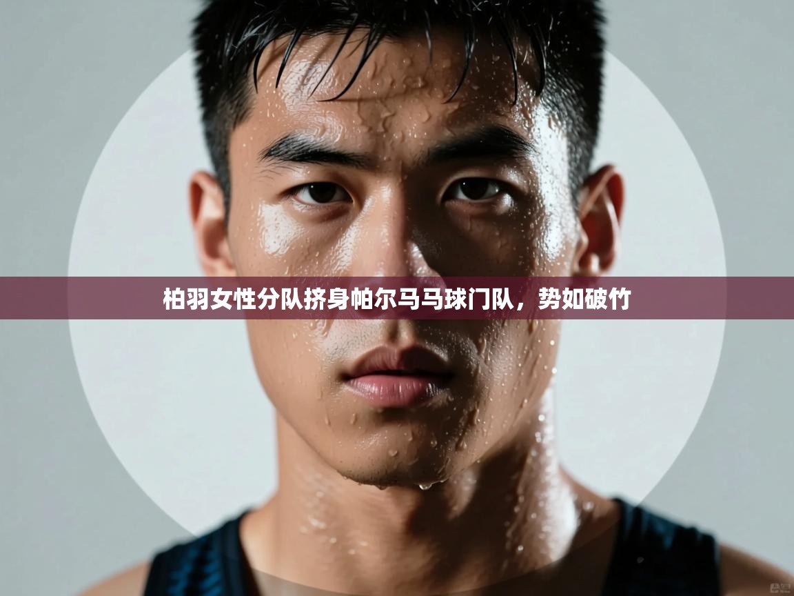 柏羽女性分队挤身帕尔马马球门队,势如破竹 第2张
