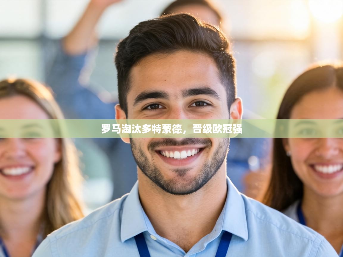 罗马淘汰多特蒙德，晋级欧冠强  第2张