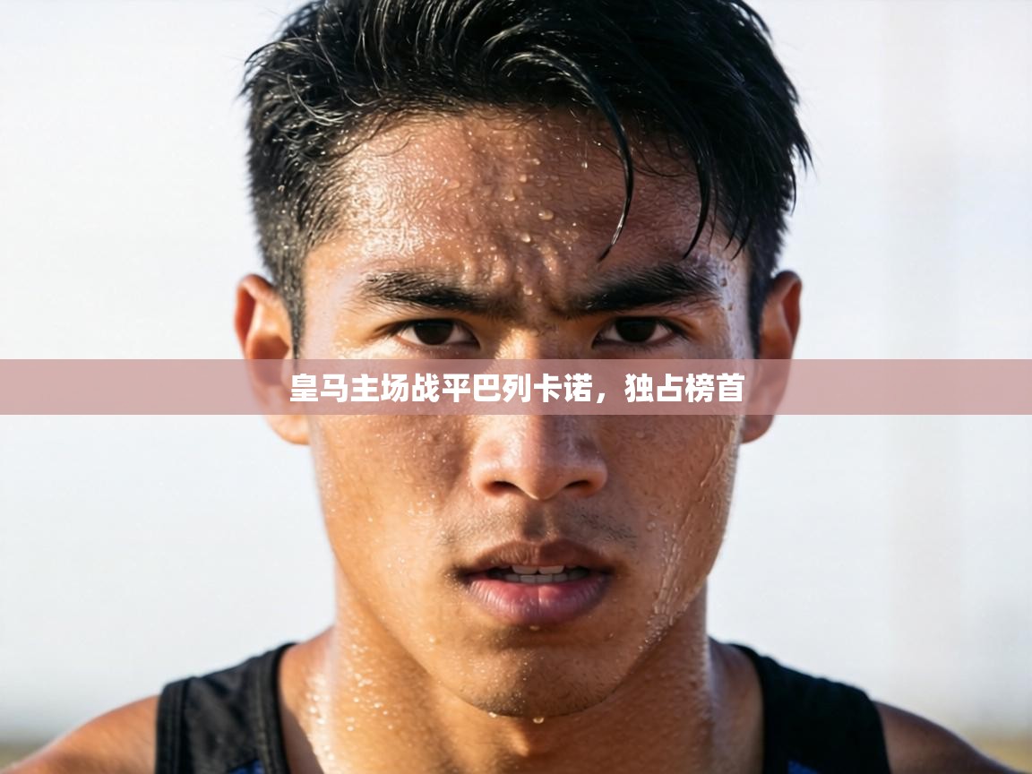 皇马主场战平巴列卡诺，独占榜首  第1张