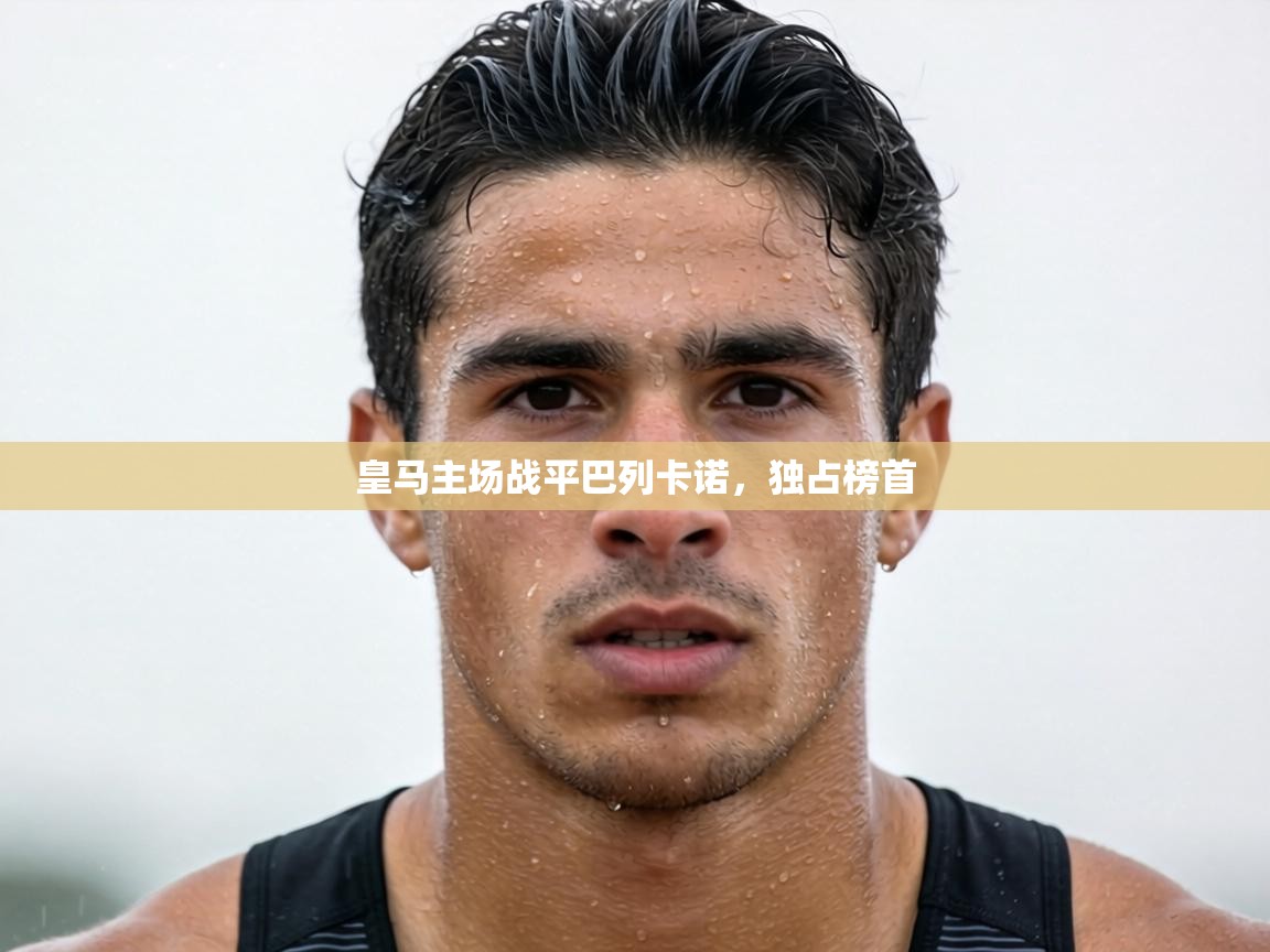 皇马主场战平巴列卡诺，独占榜首  第2张