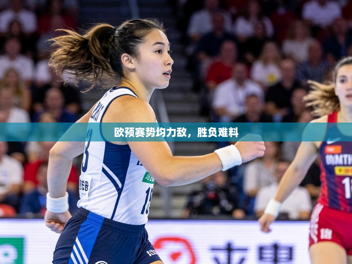 欧预赛势均力敌，胜负难料  第2张