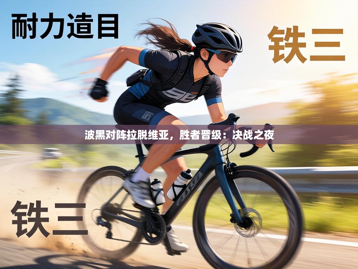 波黑对阵拉脱维亚，胜者晋级：决战之夜  第1张