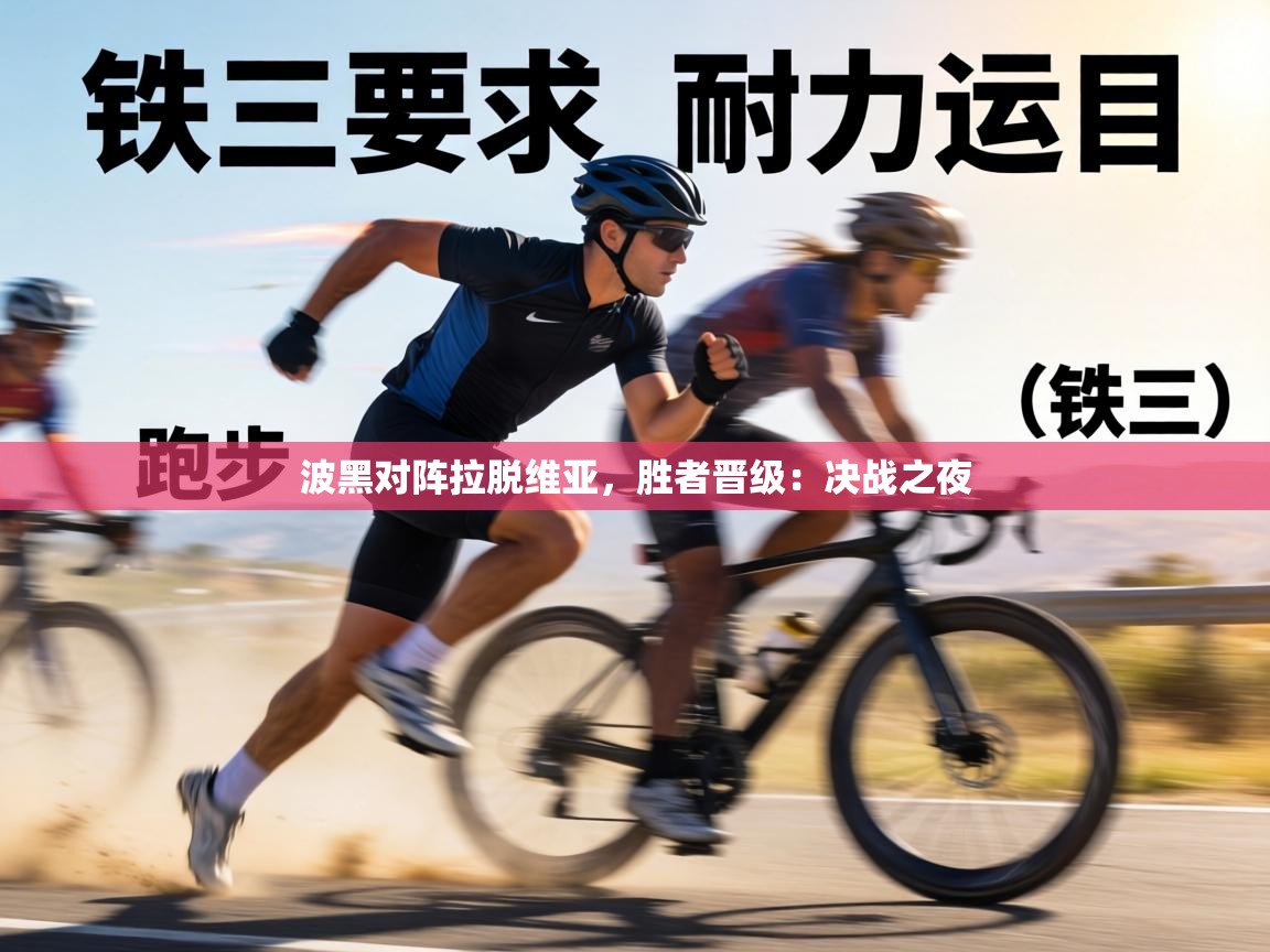 波黑对阵拉脱维亚，胜者晋级：决战之夜  第2张