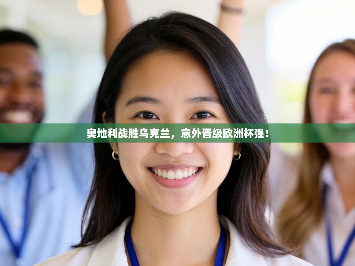 奥地利战胜乌克兰,意外晋级欧洲杯强! 第1张