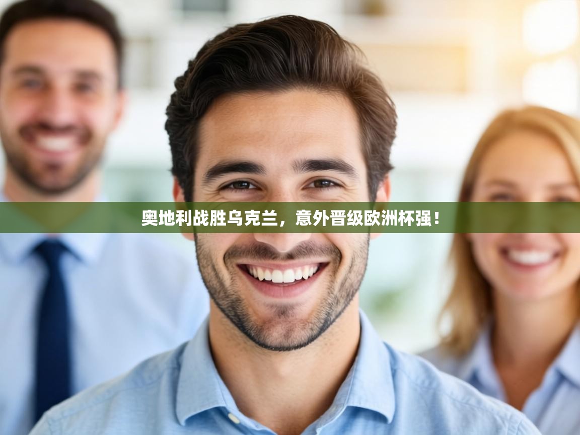 奥地利战胜乌克兰,意外晋级欧洲杯强! 第2张