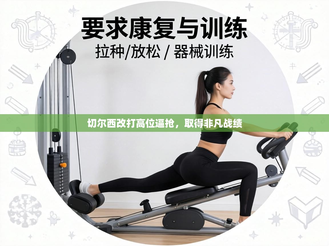 切尔西改打高位逼抢,取得非凡战绩 第1张