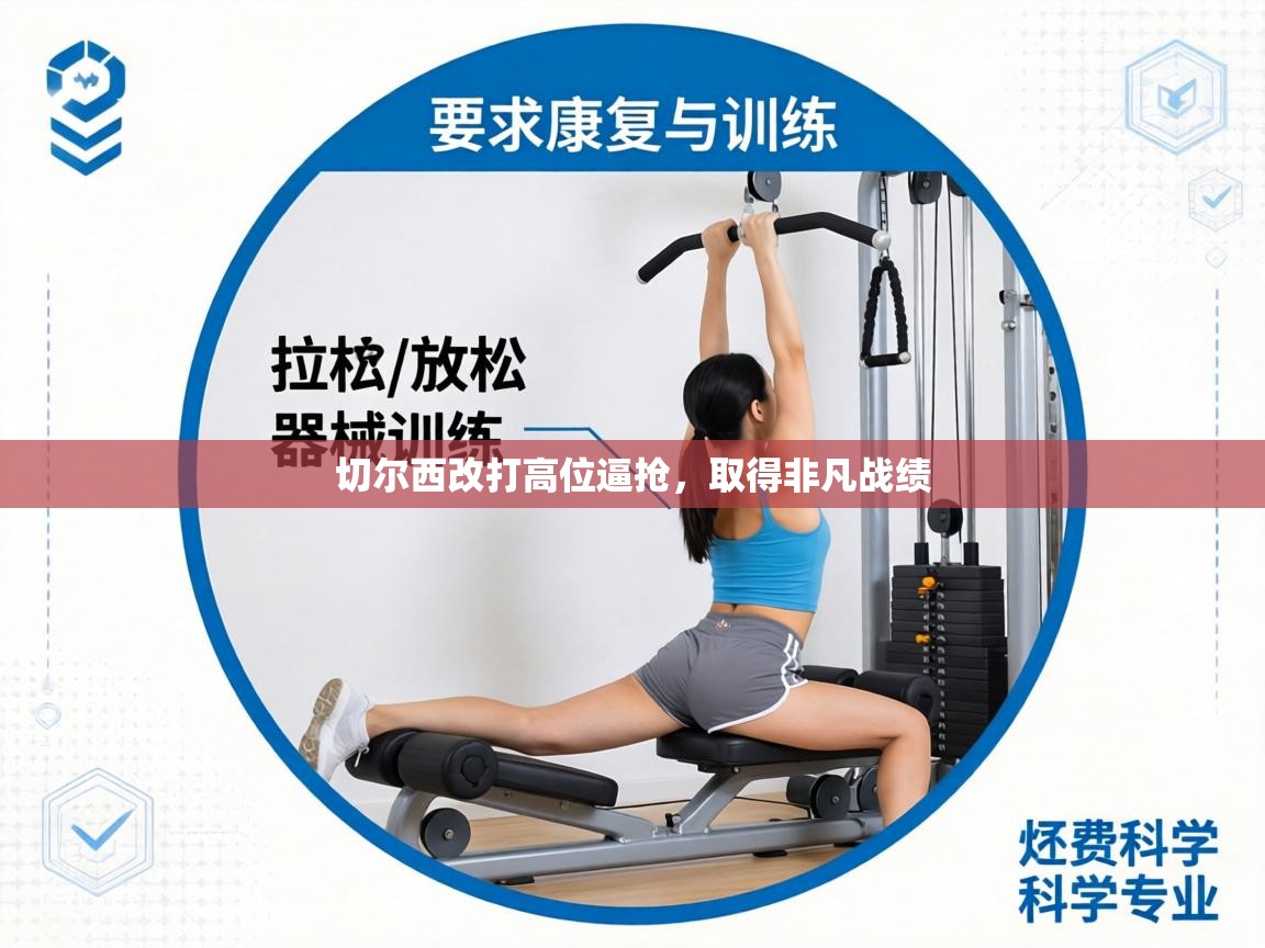 切尔西改打高位逼抢,取得非凡战绩 第2张